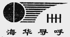 四川海華新技術(shù)開發(fā)公司 創(chuàng)新驅(qū)動(dòng)，引領(lǐng)技術(shù)開發(fā)新潮流